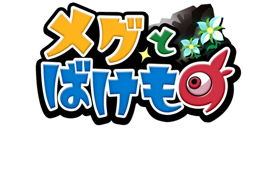 メグとばけもの