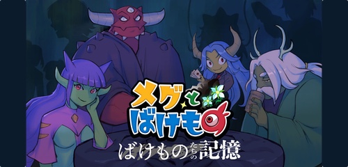 DLC - ばけものたちの記憶