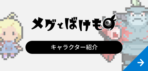 メグとばけものキャラクター紹介サイト