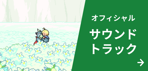 オフィシャルサウンドトラック販売サイト