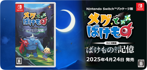 メグとばけもの NintendoSwitch版パッケージ
