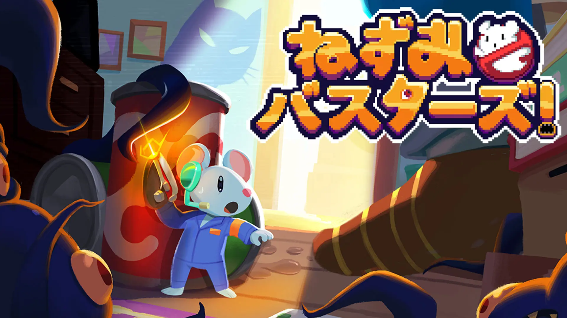 ねずみバスターズ-完全版-