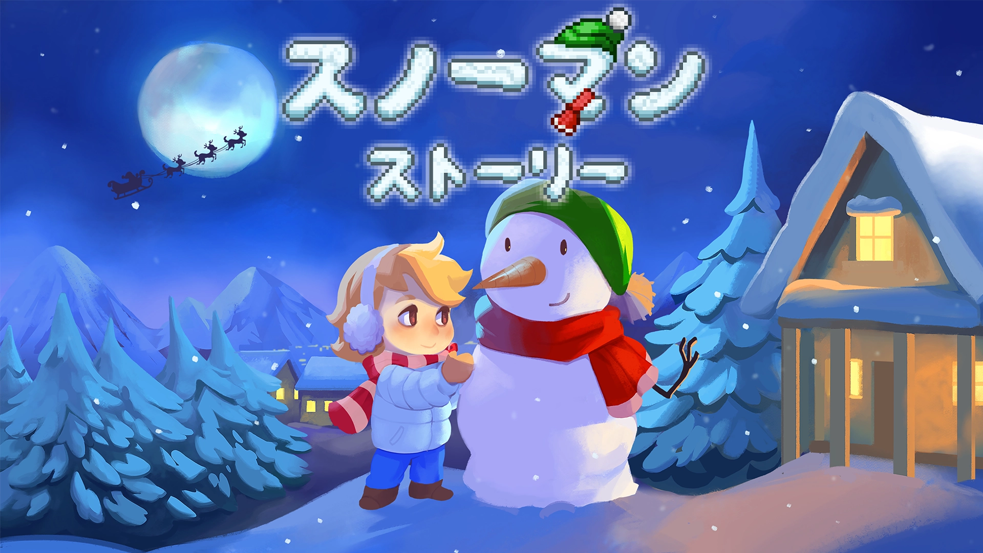 スノーマン・ストーリー