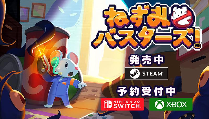 ねずみバスターズ！Steam/Nintendo Switch/Xbox版にて発売開始！