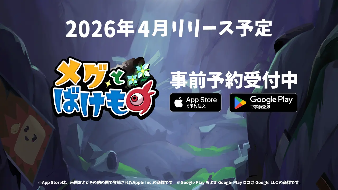 メグとばけものスマホ版の事前予約開始！